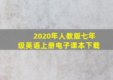 2020年人教版七年级英语上册电子课本下载