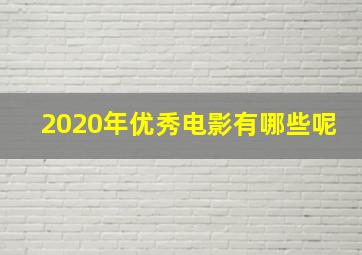 2020年优秀电影有哪些呢