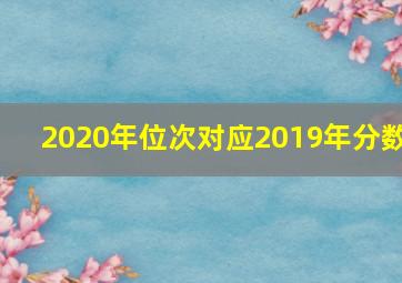 2020年位次对应2019年分数