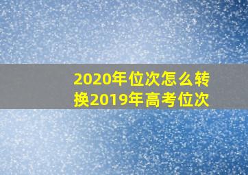 2020年位次怎么转换2019年高考位次