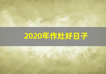 2020年作灶好日子