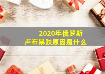 2020年俄罗斯卢布暴跌原因是什么