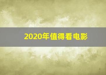 2020年值得看电影