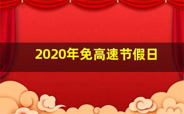 2020年免高速节假日