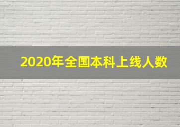 2020年全国本科上线人数