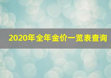 2020年全年金价一览表查询