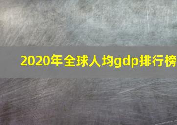 2020年全球人均gdp排行榜