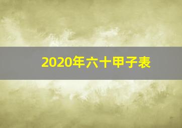 2020年六十甲子表