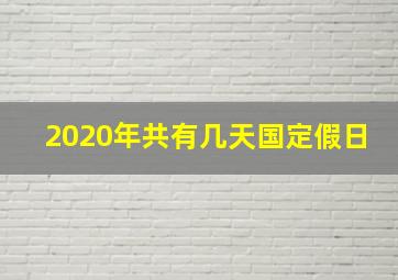 2020年共有几天国定假日