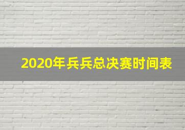 2020年兵兵总决赛时间表