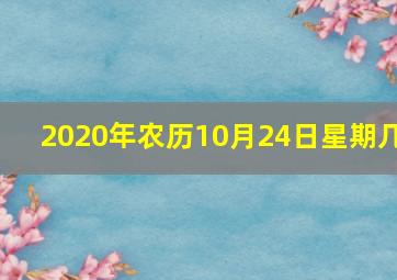 2020年农历10月24日星期几