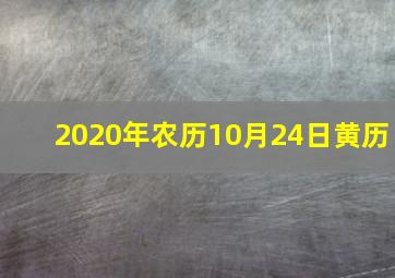 2020年农历10月24日黄历