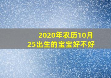 2020年农历10月25出生的宝宝好不好