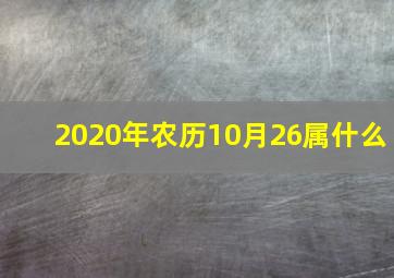 2020年农历10月26属什么