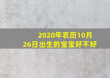 2020年农历10月26日出生的宝宝好不好