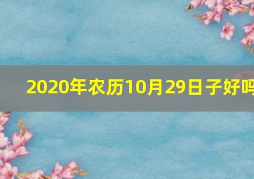 2020年农历10月29日子好吗