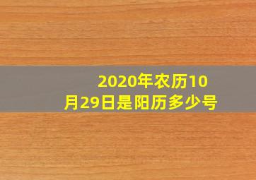 2020年农历10月29日是阳历多少号