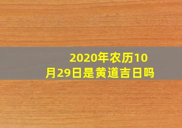 2020年农历10月29日是黄道吉日吗