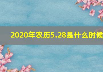 2020年农历5.28是什么时候