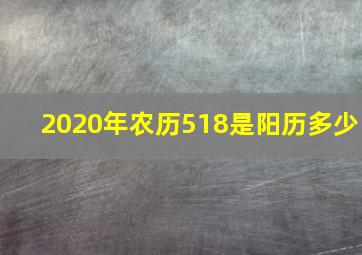 2020年农历518是阳历多少