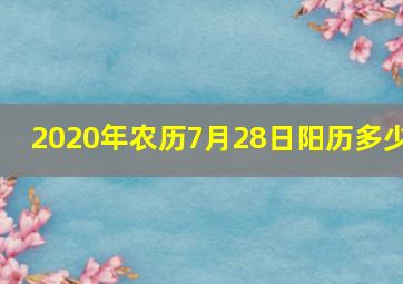 2020年农历7月28日阳历多少