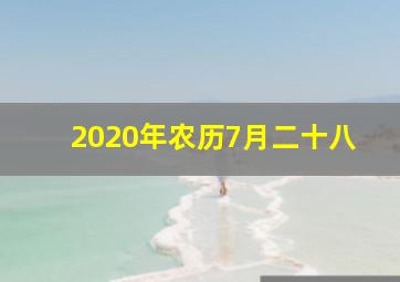 2020年农历7月二十八