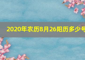 2020年农历8月26阳历多少号