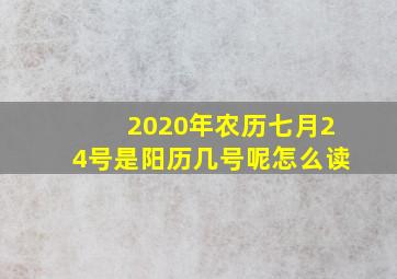 2020年农历七月24号是阳历几号呢怎么读