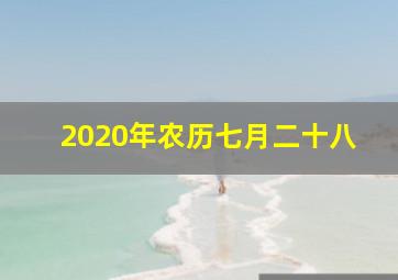 2020年农历七月二十八