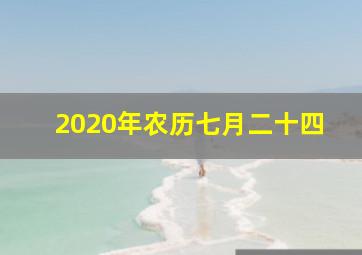 2020年农历七月二十四