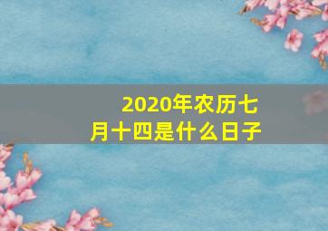 2020年农历七月十四是什么日子