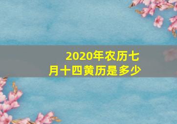 2020年农历七月十四黄历是多少