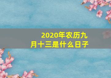 2020年农历九月十三是什么日子