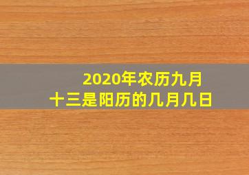 2020年农历九月十三是阳历的几月几日