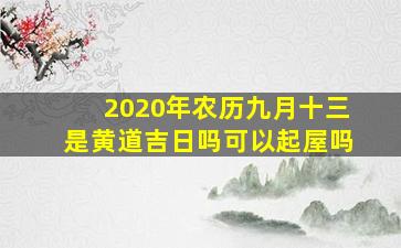 2020年农历九月十三是黄道吉日吗可以起屋吗