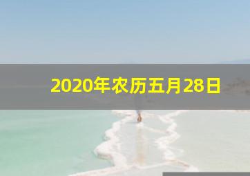 2020年农历五月28日