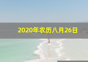 2020年农历八月26日