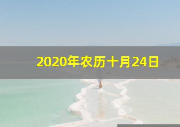 2020年农历十月24日