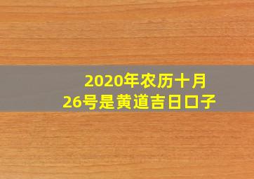 2020年农历十月26号是黄道吉日口子