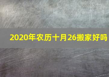 2020年农历十月26搬家好吗