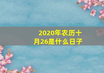 2020年农历十月26是什么日子