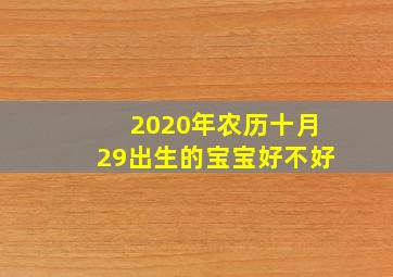 2020年农历十月29出生的宝宝好不好