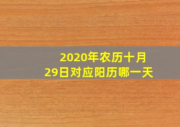 2020年农历十月29日对应阳历哪一天