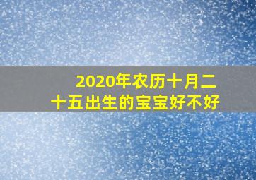 2020年农历十月二十五出生的宝宝好不好