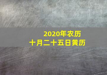 2020年农历十月二十五日黄历