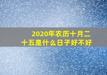 2020年农历十月二十五是什么日子好不好