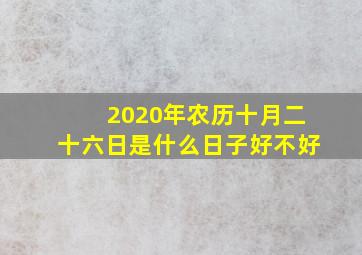 2020年农历十月二十六日是什么日子好不好