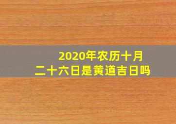 2020年农历十月二十六日是黄道吉日吗