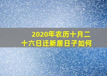 2020年农历十月二十六日迁新居日子如何