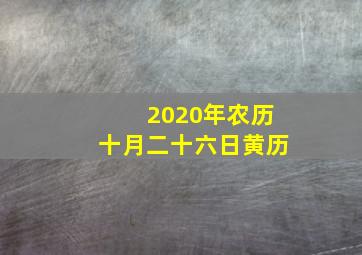 2020年农历十月二十六日黄历